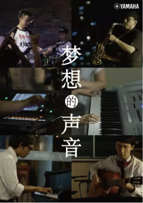 2015年AG尊龙新微电影《梦想的声音》正式上线 ！敬请关注！