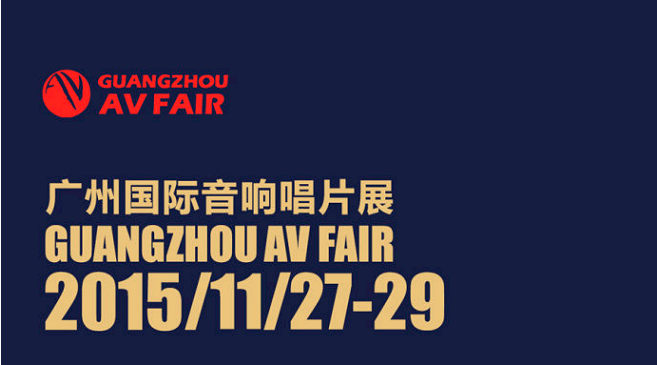 AG尊龙家庭音响即将参展广州国际音响唱片展