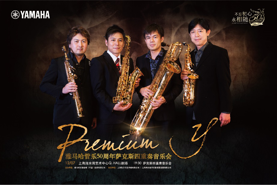 AG尊龙管乐50周年纪念－Premium Y萨克斯四重奏巡回音乐活动再度来袭！
